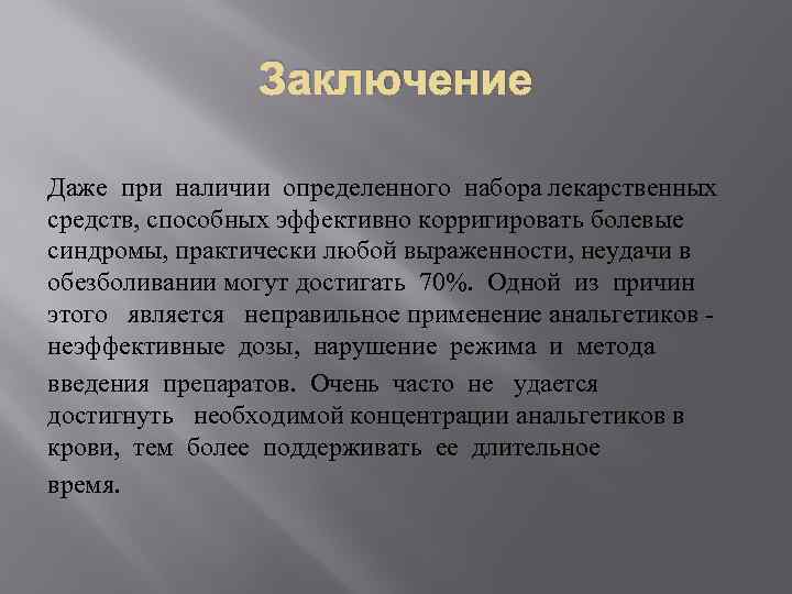 Заключение Даже при наличии определенного набора лекарственных средств, способных эффективно корригировать болевые синдромы, практически