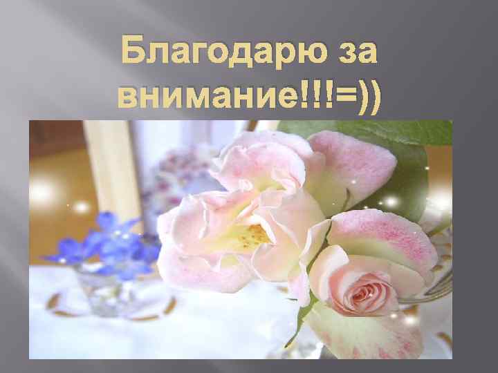 Благодарю за внимание!!!=)) 