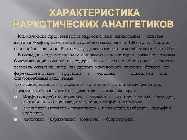 ХАРАКТЕРИСТИКА НАРКОТИЧЕСКИХ АНАЛГЕТИКОВ Классическим представителем наркотических анальгетиков - опиатов является морфин, выделенный из опийного