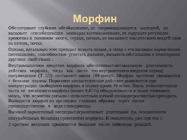 Морфин Обеспечивает глубокое обезболивание, не сопровождающееся амнезией, не вызывает сенсибилизации миокарда катехоламинами, не нарушает