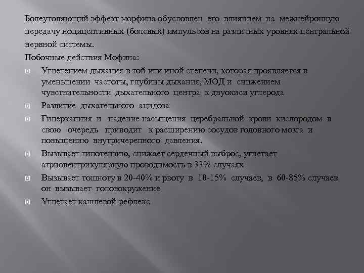 Болеутоляющий эффект морфина обусловлен его влиянием на межнейронную передачу ноцицептивных (болевых) импульсов на различных