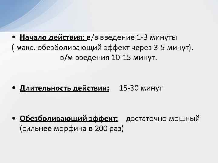  • Начало действия: в/в введение 1 -3 минуты ( макс. обезболивающий эффект через