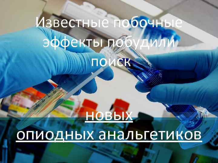 Известные побочные эффекты побудили поиск новых опиодных анальгетиков 