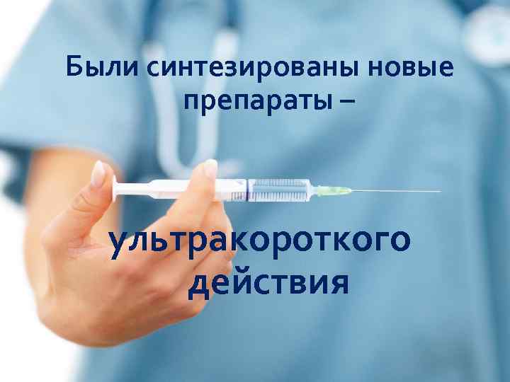 Были синтезированы новые препараты – ультракороткого действия 