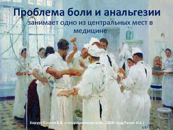 Проблема боли и анальгезии занимает одно из центральных мест в медицине Хирург Павлов Е.