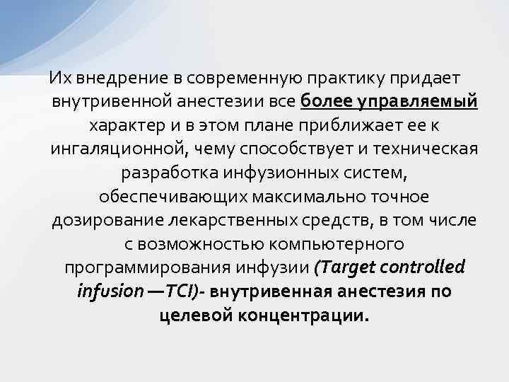 Их внедрение в современную практику придает внутривенной анестезии все более управляемый характер и в