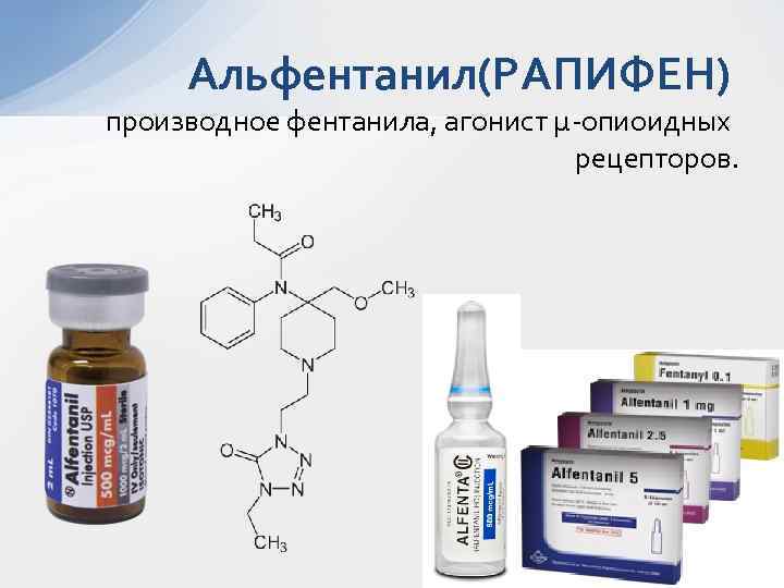 Альфентанил(РАПИФЕН) производное фентанила, агонист μ-опиоидных рецепторов. 