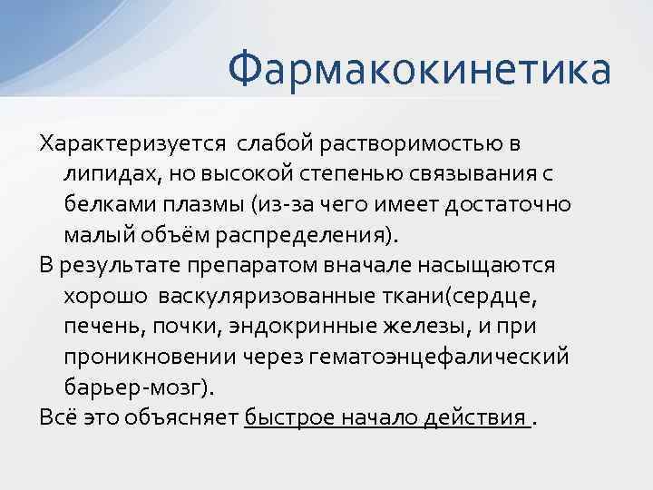 Фармакокинетика Характеризуется слабой растворимостью в липидах, но высокой степенью связывания с белками плазмы (из-за
