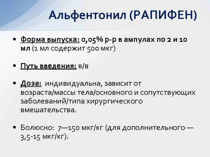 Альфентонил (РАПИФЕН) • Форма выпуска: 0, 05% р-р в ампулах по 2 и 10