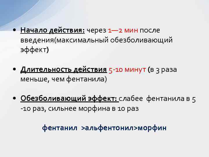  • Начало действия: через 1— 2 мин после введения(максимальный обезболивающий эффект) • Длительность