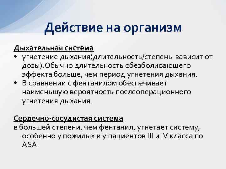 Действие на организм Дыхательная система • угнетение дыхания(длительность/степень зависит от дозы). Обычно длительность обезболивающего