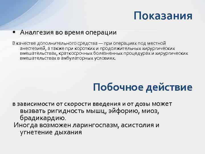 Показания • Аналгезия во время операции В качестве дополнительного средства — при операциях под