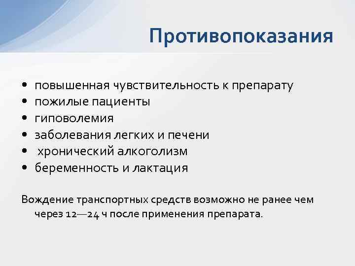 Противопоказания • • • повышенная чувствительность к препарату пожилые пациенты гиповолемия заболевания легких и