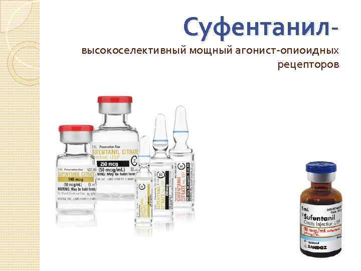 Суфентанил- высокоселективный мощный агонист-опиоидных рецепторов 