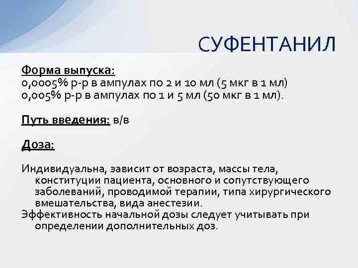 СУФЕНТАНИЛ Форма выпуска: 0, 0005% р-р в ампулах по 2 и 10 мл (5