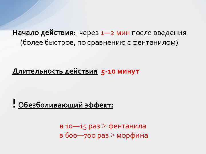 Начало действия: через 1— 2 мин после введения (более быстрое, по сравнению с фентанилом)