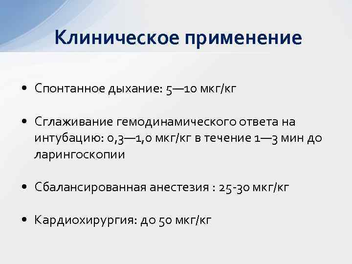 Клиническое применение. Спонтанное дыхание. Клиническое применение это. Сбалансированная анестезия. Опиоиды в анестезиологии.