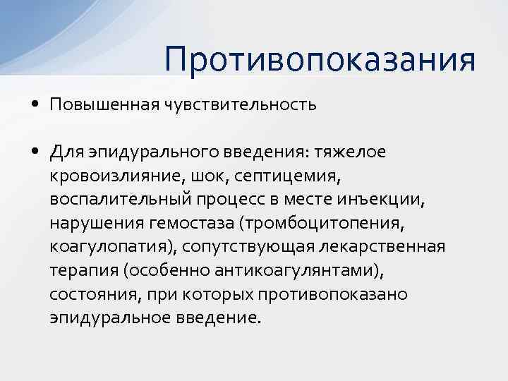 Противопоказания • Повышенная чувствительность • Для эпидурального введения: тяжелое кровоизлияние, шок, септицемия, воспалительный процесс