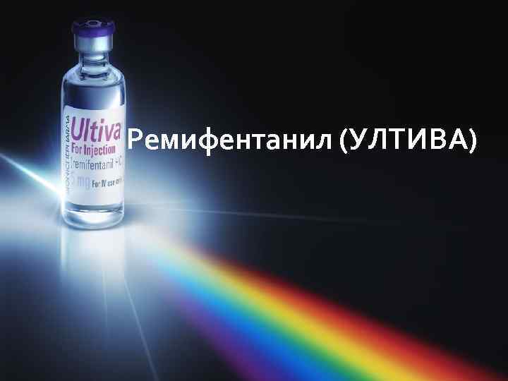 Ремифентанил (УЛТИВА) 