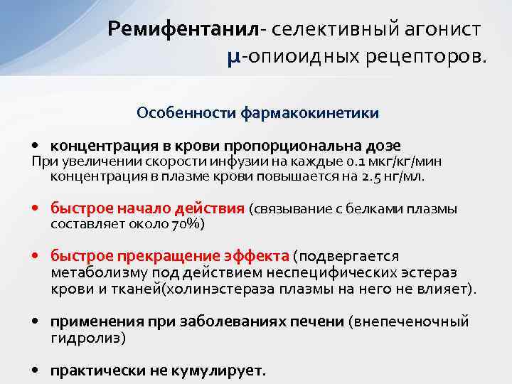 Ремифентанил- селективный агонист μ-опиоидных рецепторов. Особенности фармакокинетики • концентрация в крови пропорциональна дозе При
