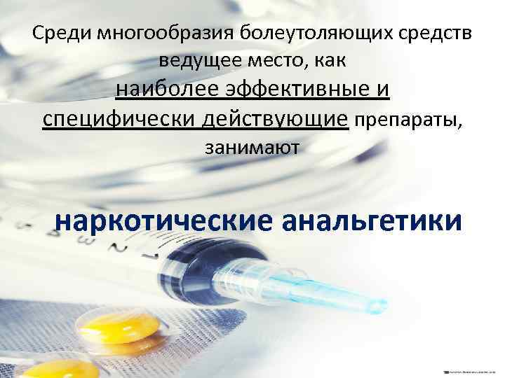 Среди многообразия болеутоляющих средств ведущее место, как наиболее эффективные и специфически действующие препараты, занимают