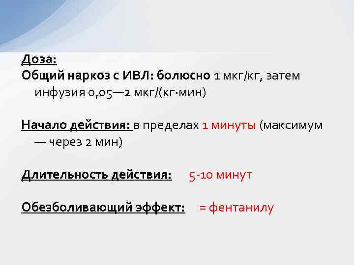 Доза: Общий наркоз с ИВЛ: болюсно 1 мкг/кг, затем инфузия 0, 05— 2 мкг/(кг·мин)