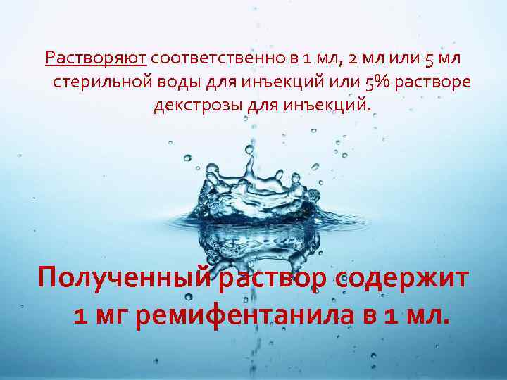 Растворяют соответственно в 1 мл, 2 мл или 5 мл стерильной воды для инъекций