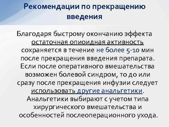 Рекомендации по прекращению введения Благодаря быстрому окончанию эффекта остаточная опиоидная активность сохраняется в течение