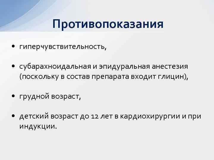 Противопоказания • гиперчувствительность, • субарахноидальная и эпидуральная анестезия (поскольку в состав препарата входит глицин),