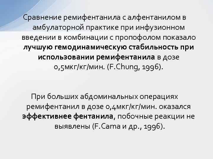 Сравнение ремифентанила с алфентанилом в амбулаторной практике при инфузионном введении в комбинации с пропофолом