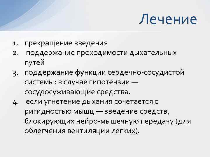 Лечение 1. прекращение введения 2. поддержание проходимости дыхательных путей 3. поддержание функции сердечно-сосудистой системы: