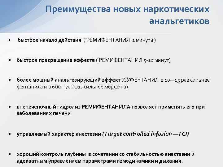 Преимущества новых наркотических анальгетиков • быстрое начало действия ( РЕМИФЕНТАНИЛ 1 минута ) •
