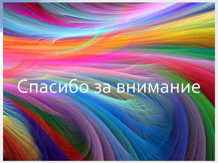 Спасибо за внимание 
