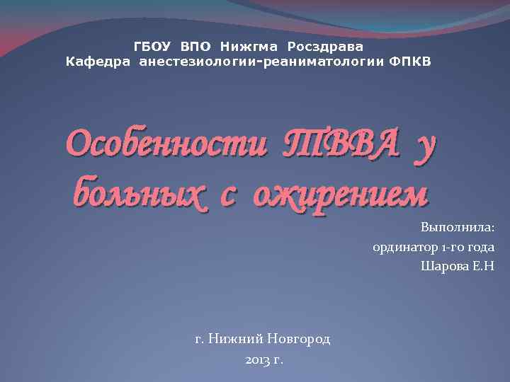 ГБОУ ВПО Нижгма Росздрава Кафедра анестезиологии-реаниматологии ФПКВ Особенности ТВВА у больных с ожирением Выполнила: