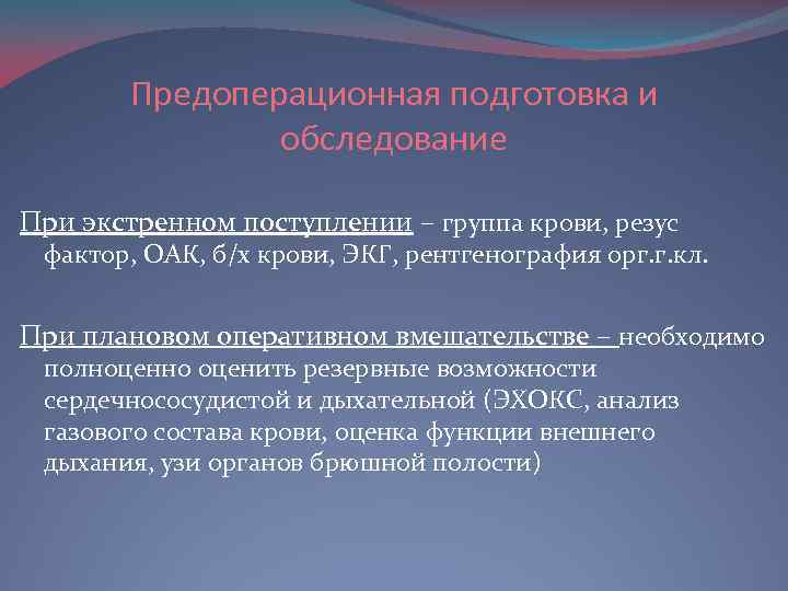 Предоперационная подготовка и обследование При экстренном поступлении – группа крови, резус фактор, ОАК, б/х