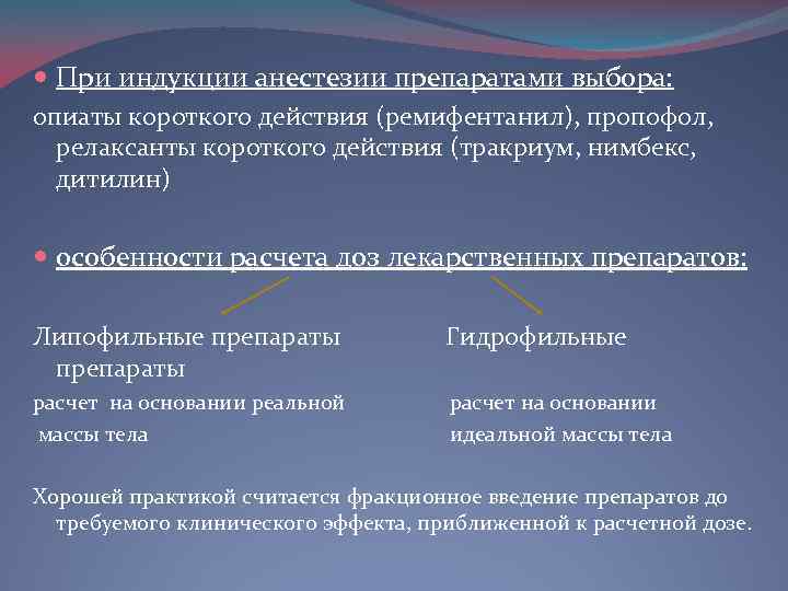  При индукции анестезии препаратами выбора: опиаты короткого действия (ремифентанил), пропофол, релаксанты короткого действия