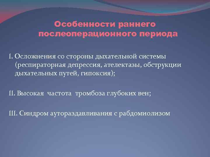 Особенности раннего послеоперационного периода I. Осложнения со стороны дыхательной системы (респираторная депрессия, ателектазы, обструкции