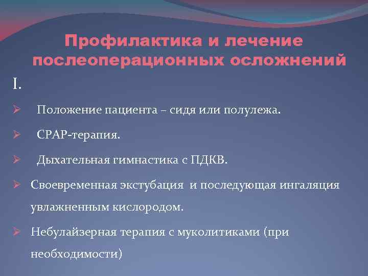 Профилактика и лечение послеоперационных осложнений I. Ø Положение пациента – сидя или полулежа. Ø