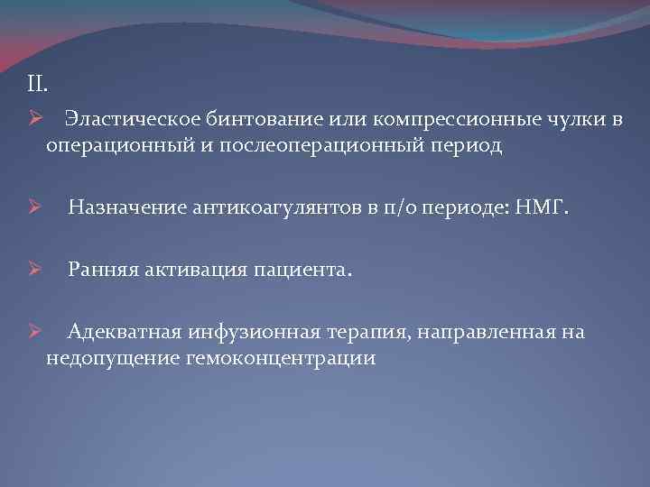 II. Ø Эластическое бинтование или компрессионные чулки в операционный и послеоперационный период Ø Назначение