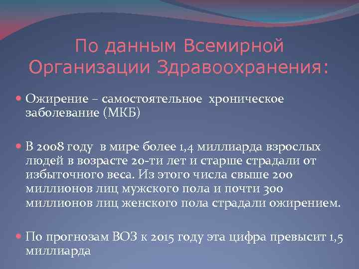 По данным Всемирной Организации Здравоохранения: Ожирение – самостоятельное хроническое заболевание (МКБ) В 2008 году