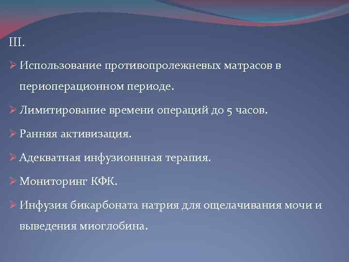 III. Ø Использование противопролежневых матрасов в периоперационном периоде. Ø Лимитирование времени операций до 5