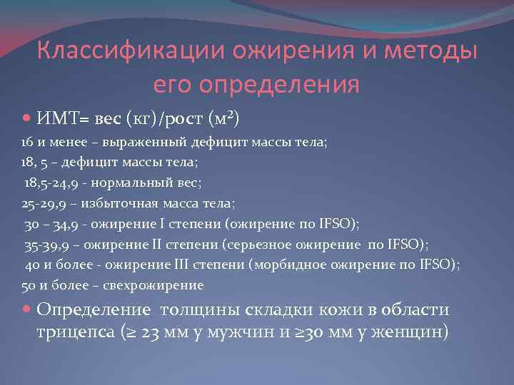 Классификации ожирения и методы его определения ИМТ= вес (кг)/рост (м²) 16 и менее –