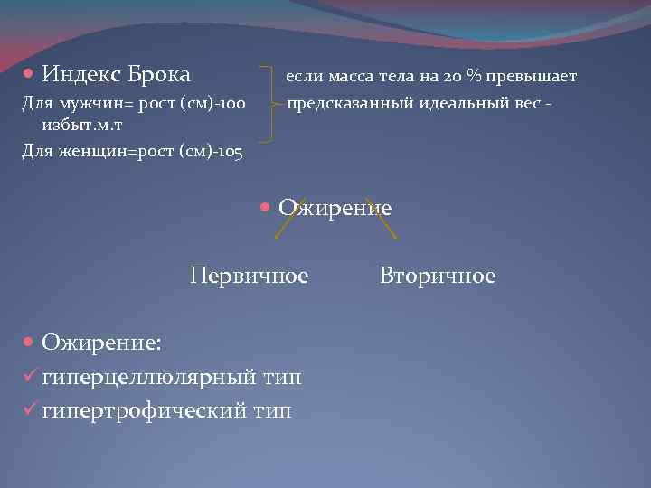  Индекс Брока если масса тела на 20 % превышает Для мужчин= рост (см)-100