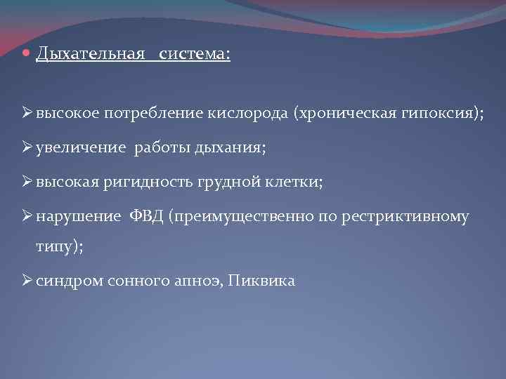  Дыхательная система: Ø высокое потребление кислорода (хроническая гипоксия); Ø увеличение работы дыхания; Ø