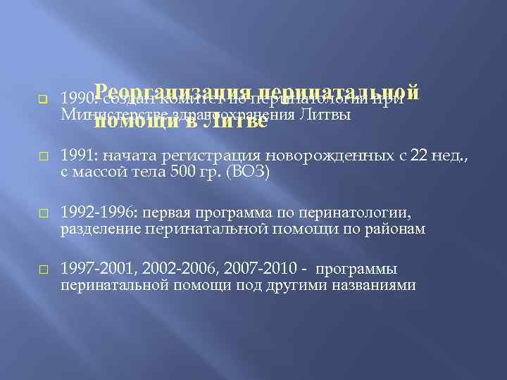 q Реорганизация перинатальной 1990: создан комитет по перинатологии при Министерстве здравоохранения Литвы помощи в