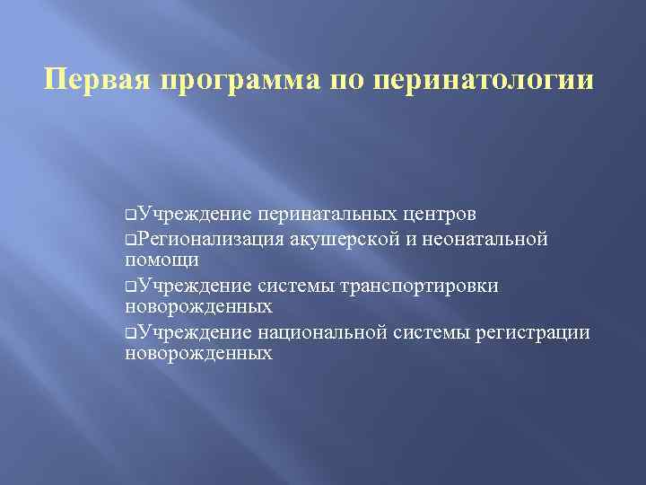 Первая программа по перинатологии q. Учреждение перинатальных центров q. Регионализация акушерской и неонатальной помощи