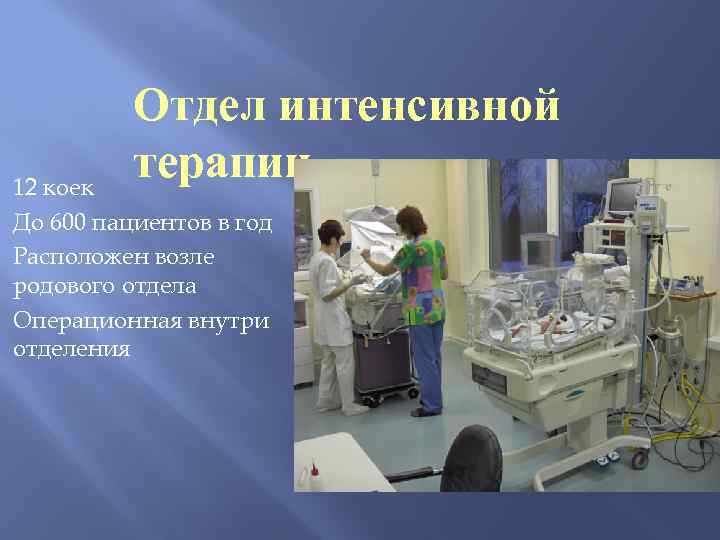 Отдел интенсивной терапии 12 коек До 600 пациентов в год Расположен возле родового отдела