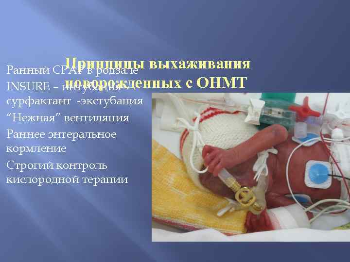 Принципы Ранный CPAP в родзале выхаживания новорожденных с ОНМТ INSURE – интубация сурфактант -экстубация