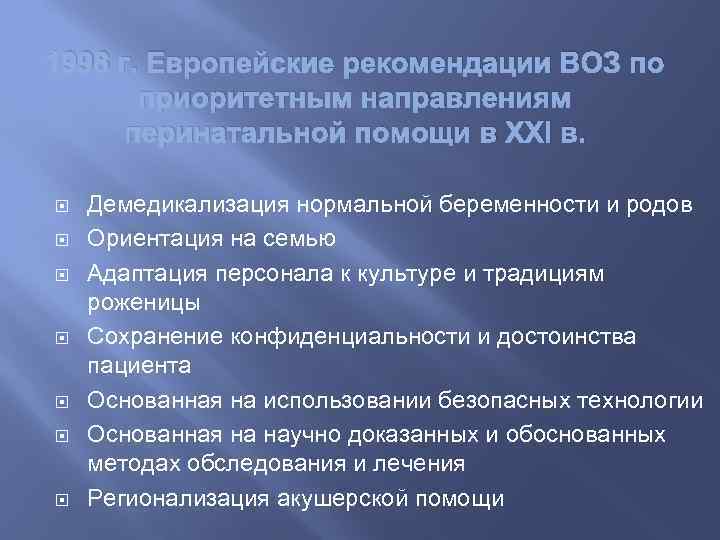 1998 г. Европейские рекомендации ВОЗ по приоритетным направлениям перинатальной помощи в XXI в. Демедикализация