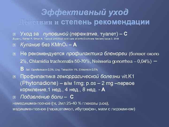 Эффективный уход Действия и степень рекомендации Уход за пуповиной (пережатие, туалет) – C Zupan